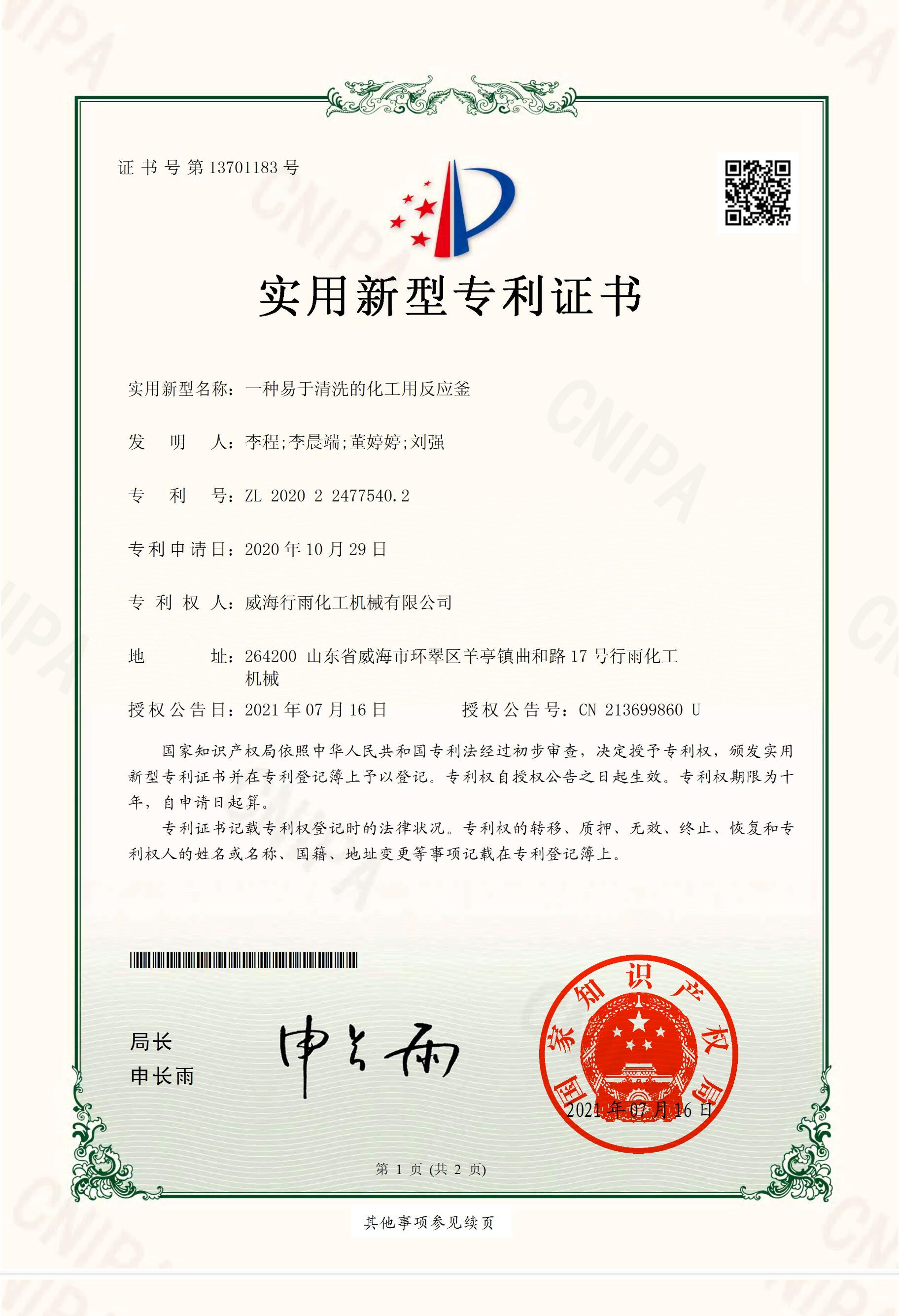 實用新型專利證書-一種易于清洗的化工用反應(yīng)釜