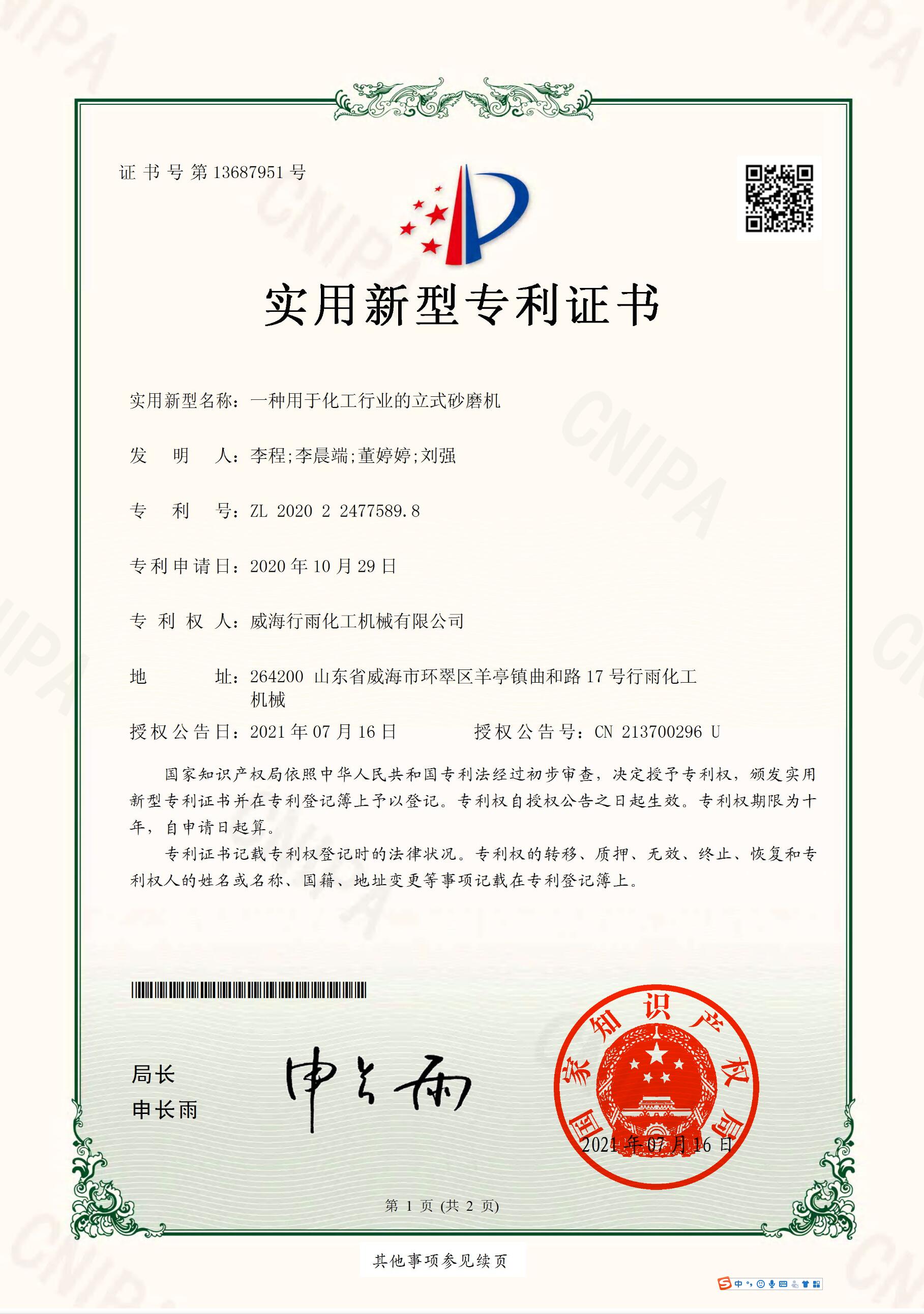 實(shí)用新型專(zhuān)利證書(shū)-一種用于化工行業(yè)的立式砂磨機(jī)